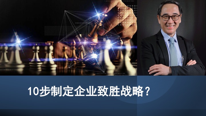 10步制定企业致胜战略？