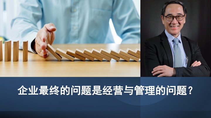 企业最终的问题是经营与管理的问题？