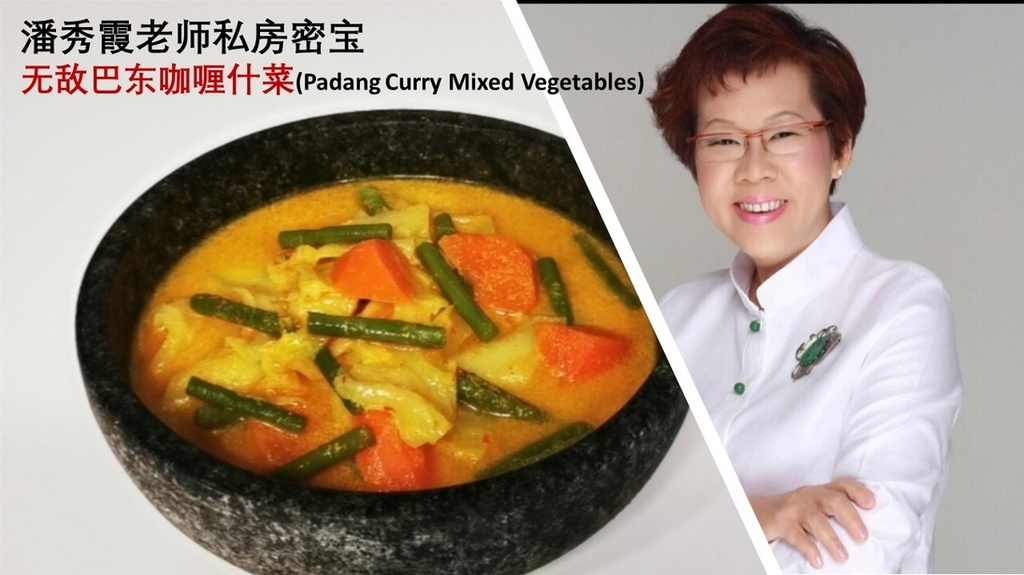 潘秀霞老师私房密宝 -无敌巴东咖喱什菜