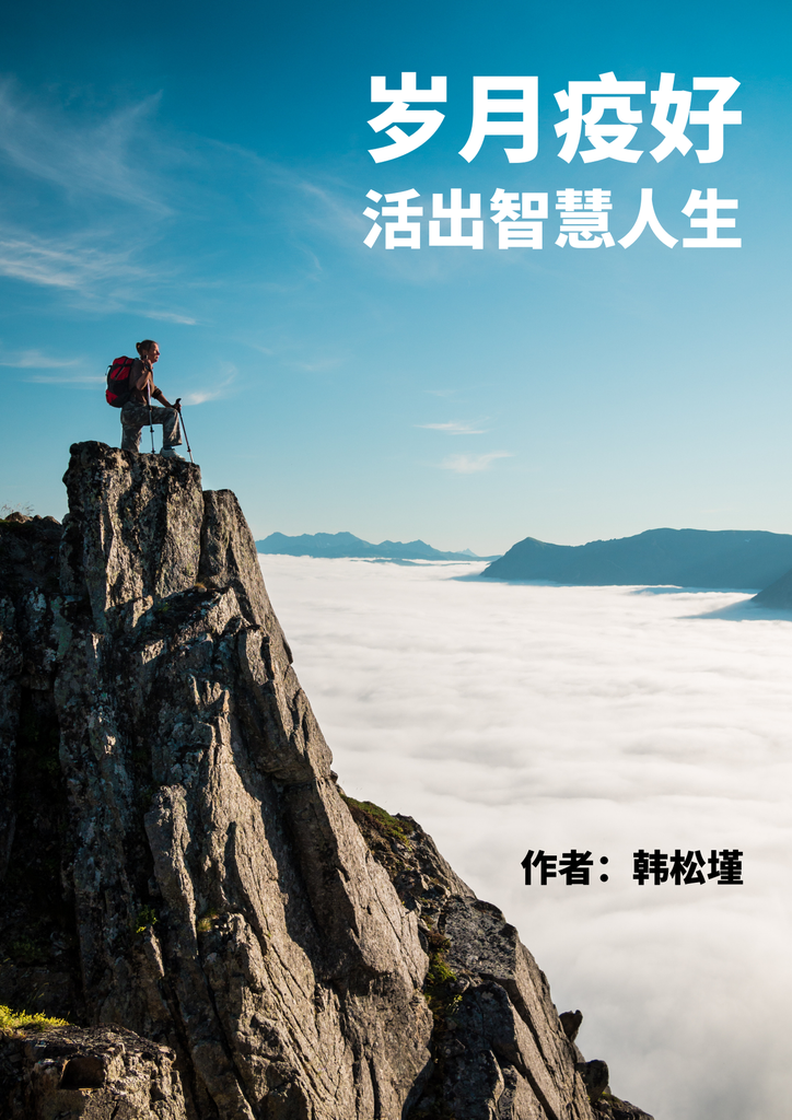 2 岁月疫好 -活出智慧人生