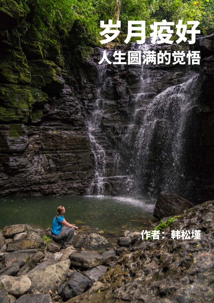 4岁月疫好 -人生圆满的觉悟