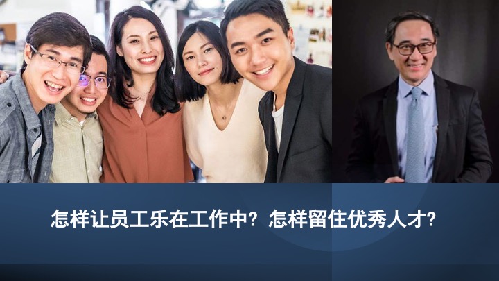 怎样让员工乐在工作中? 怎样留住优秀人才?