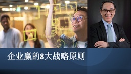 企业赢的8大战略原则