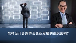 怎样设计合理符合企业发展的组织架构？