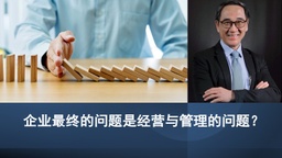 企业最终的问题是经营与管理的问题？