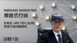 主动 INBOUND 集客式行銷打破传统被动式行銷