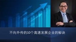 不向外传的10个高速发展企业的秘诀