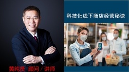 科技化线下商店经营秘诀