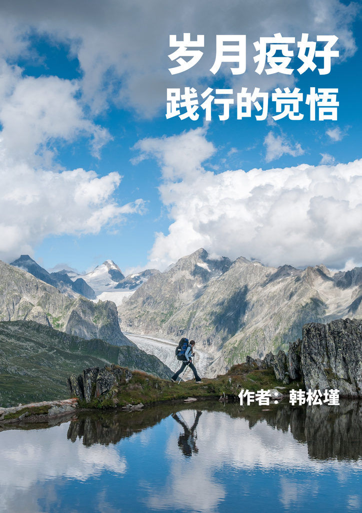 3 岁月疫好 -践行的觉悟