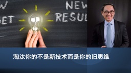 淘汰你的不是新技术而是你的旧思维