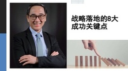 战略落地的8大成功关键点